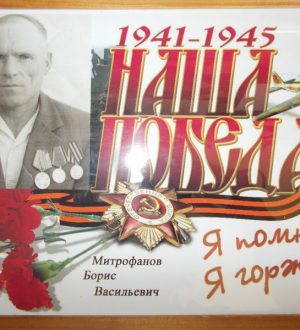 «Спасибо деду за Победу»