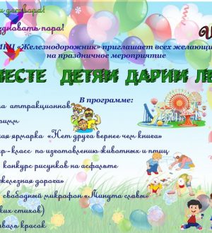 Вместе детям дарим лето