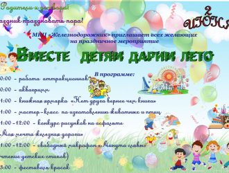 Вместе детям дарим лето