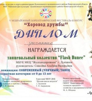 «Хоровод дружбы»(FLASH DANCE)