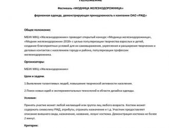 Модница Железнодорожница