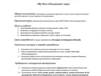 Футбол объединяет мир