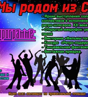 Мы родом из СССР
