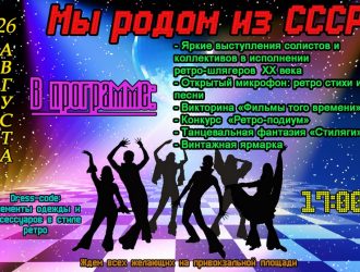 Мы родом из СССР