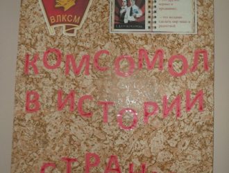 Навстречу 100-летия ВЛКСМ!