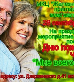 День пожилого человека