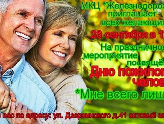 День пожилого человека