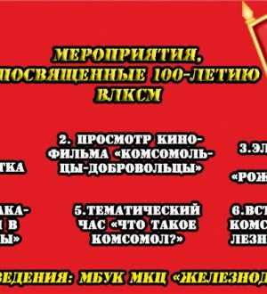 100 лет ВЛКСМ