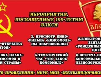 100 лет ВЛКСМ