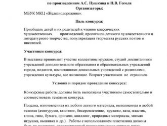 Конкурс-выставка поделок по произведениям А. С. Пушкина и Н. В. Гоголя