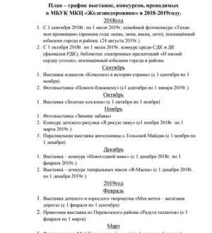 План-график выставок, конкурсов, проводимых в МБУК МКЦ «Железнодорожник»