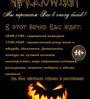 Хэллоуин 31.10.18