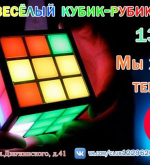 «Наш весёлый кубик-рубик»