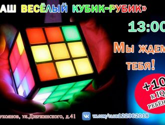 «Наш весёлый кубик-рубик»