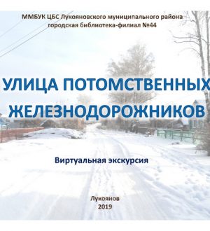 Улица потомственных железнодорожников