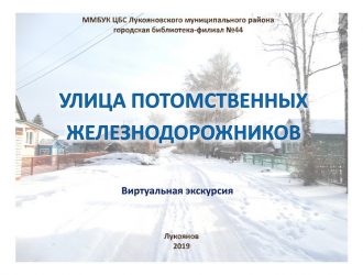 Улица потомственных железнодорожников