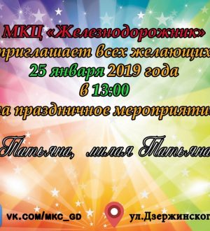 «Татьяна, милая Татьяна»