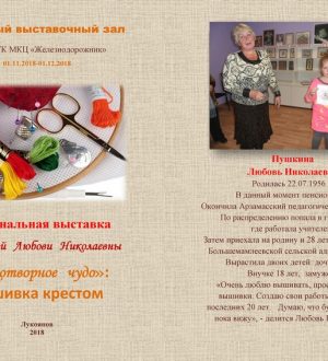 Выставка Пушкиной Л.Н.