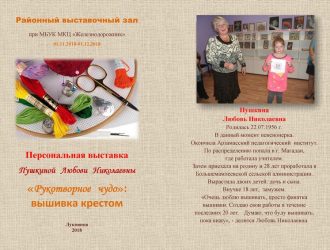 Выставка Пушкиной Л.Н.