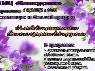 «И любовь прекрасным светом озаряет всё кругом»