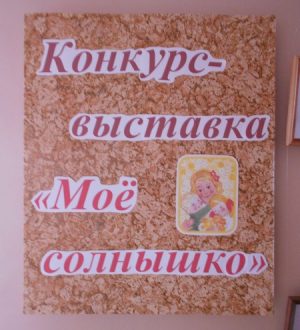 «Моё солнышко»