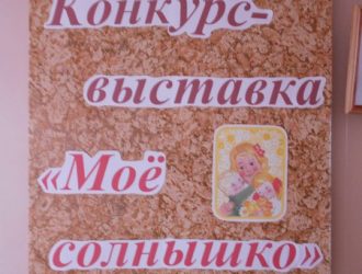 «Моё солнышко»