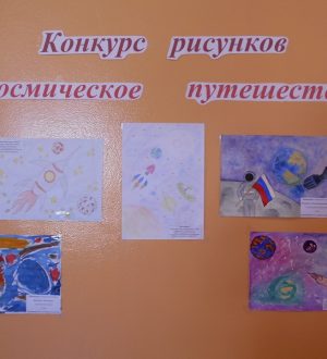 «Космическое путешествие»