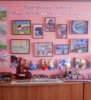 «Моя мечта — железная дорога»