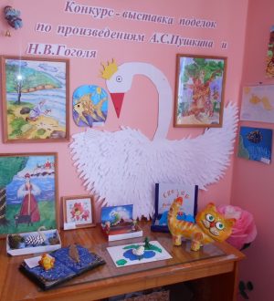 Выставка поделок по произведениям А.С.Пушкина и Н.В.Гоголя