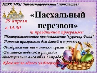 «Пасхальный перезвон»