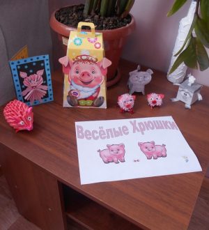 Выставка «Весёлые хрюшки»