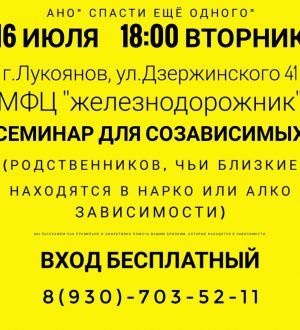 Семинар для созависимых «Спасти ещё одного»
