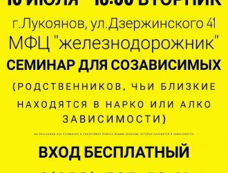 Семинар для созависимых «Спасти ещё одного»