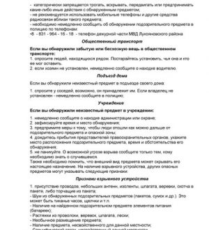 Памятка действий при обнаружении подозрительного предмета