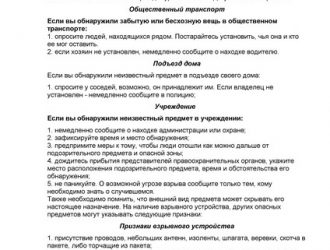 Памятка действий при обнаружении подозрительного предмета
