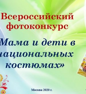 «Мама и дети в национальных костюмах»