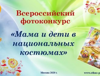 «Мама и дети в национальных костюмах»