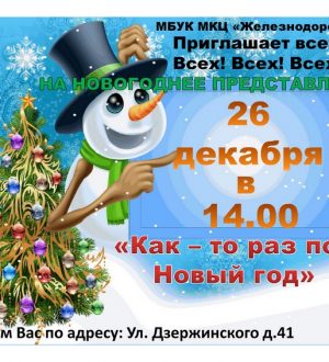 «Как-то раз под Новый год»