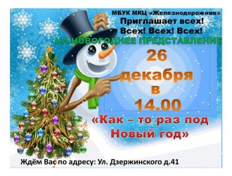 «Как-то раз под Новый год»