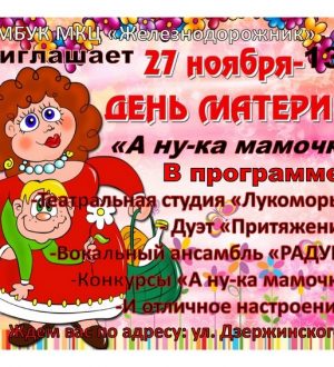 «А ну-ка мамочки!»