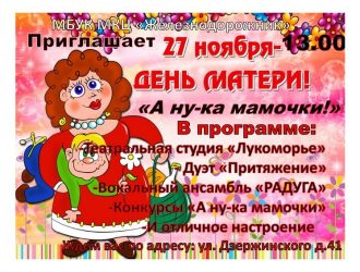 «А ну-ка мамочки!»