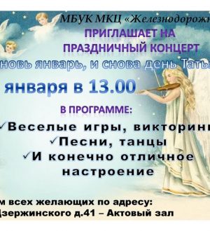 «И вновь январь, и снова день Татьяны»