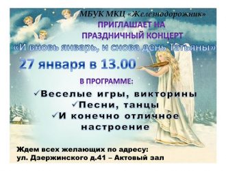 «И вновь январь, и снова день Татьяны»