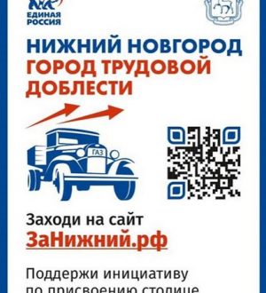 Нижний Новгород — «Город Трудовой Доблести»