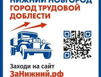 Нижний Новгород — «Город Трудовой Доблести»