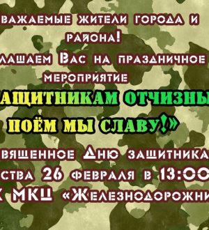 Защитникам Отчизны поём мы славу!