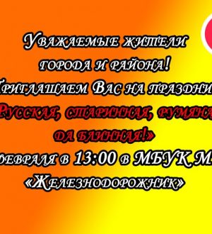 «Русская, старинная, румяная да блинная!»