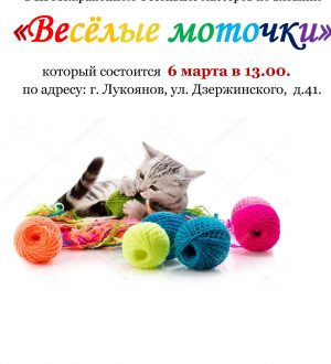 Весёлые моточки