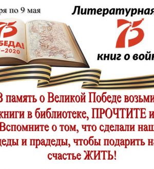 Литературная акция «75 книг о войне»
