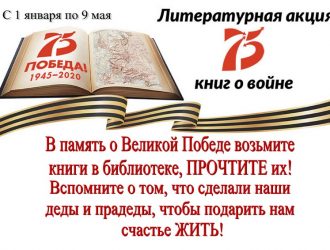 Литературная акция «75 книг о войне»